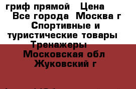 гриф прямой › Цена ­ 700 - Все города, Москва г. Спортивные и туристические товары » Тренажеры   . Московская обл.,Жуковский г.